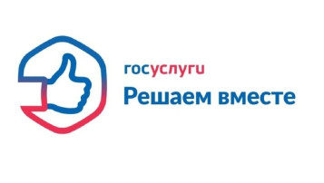 Делитесь своим мнением в приложении «Госуслуги. Решаем вместе» Делитесь своим мнением в приложении «Госуслуги. Решаем вместе».