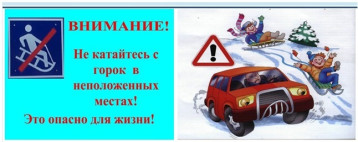 Информация для родителей об опасности катания на несанкционированных, стихийно созданных горках, в неположенных местах и вблизи проезжей части Информация для родителей об опасности катания на несанкционированных, стихийно созданных горках, в неположенных местах и вблизи проезжей части.