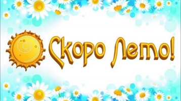 Скоро лето! Скоро лето!.