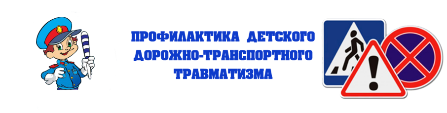 О профилактике детского дорожно-транспортного травматизма О профилактике детского дорожно-транспортного травматизма.