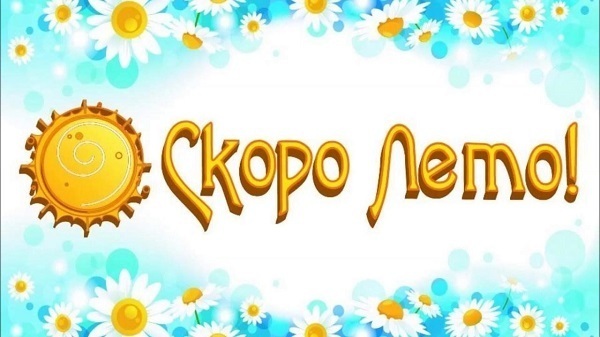 Скоро лето! Скоро лето!.