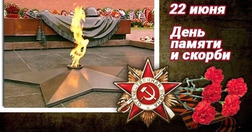 День Памяти и скорби! День Памяти и скорби!.